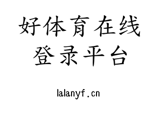 深圳市好体育在线登录平台电子有限公司官网